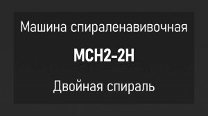 Машина спираленавивочная МСН2-2Н