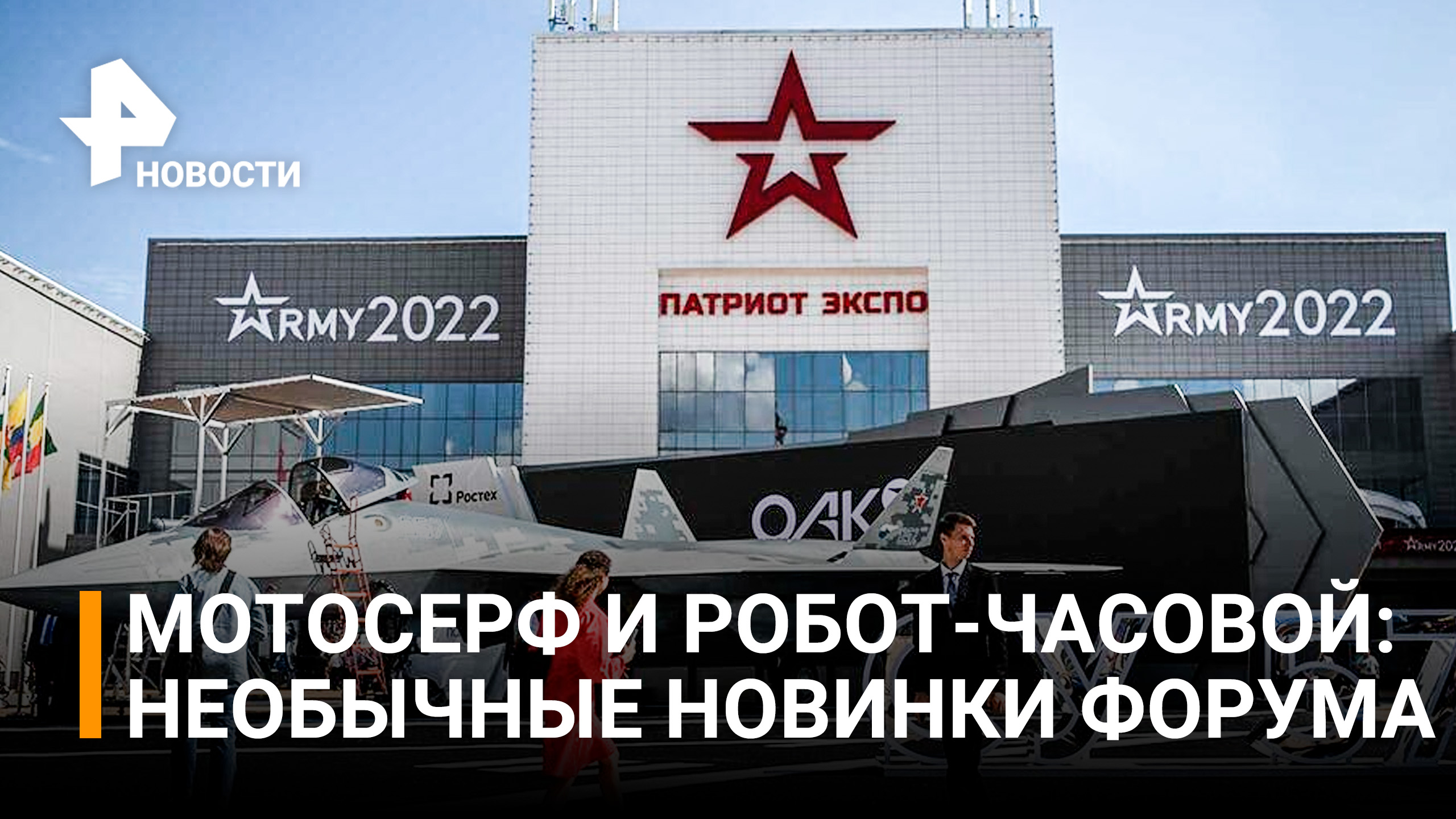 Новейшие разработки: более 1,5 тыс. предприятий участвуют в форуме "Армия-2022" / РЕН Новости