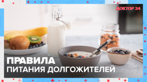 ПРАВИЛА ПИТАНИЯ долгожителей | Доктор 24