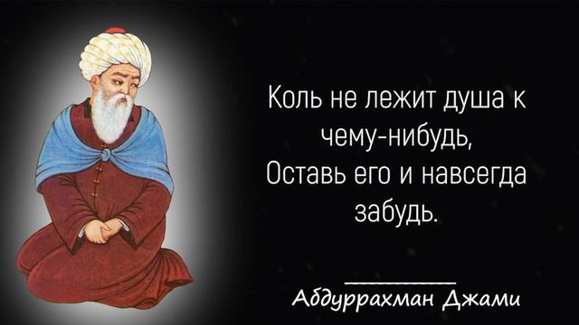 23 Великолепных Цитат Абдуррахмана Джами | Цитаты, афоризмы, мудрые мысли смотреть онлайн