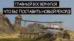 Е100 ставит Новый Рекорд! Вот что Бывает Когда Злят Боса wot blitz