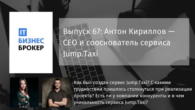 Выпуск 67: Антон Кириллов – СЕО и сооснователь сервиса Jump.Taxi смотреть онлайн