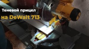 Подсветка для Торцовочная пила DeWALT DWS713.mp4