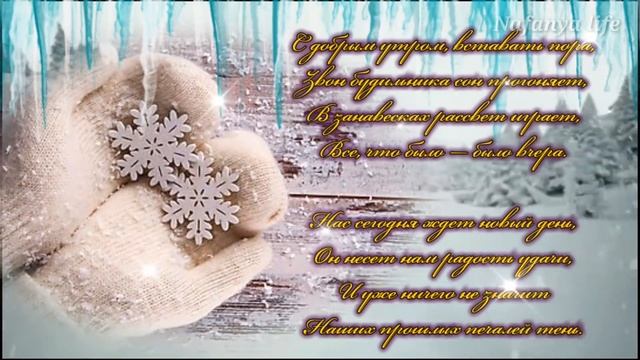 Доброго зимнего утра! Самое лучшее пожелание.
