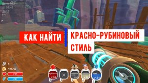 Slime Rancher. Слайм ранчер. Нашел красно-рубиновый стиль
