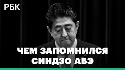 «Абэномика», встречи с Путиным, наращивание армии: чем запомнился Синдзо Абэ