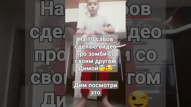 гоу наберём 10 подписчиков?пж Свят#Майс #Дима&#SO2