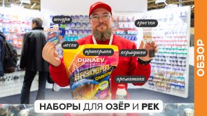 Собираю три ФИДЕРНЫХ набора: ОЗЕРО, река с СИЛЬНЫМ и СЛАБЫМ течением