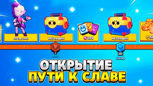 Открытие пути к славе в бравл старс на всех проектах