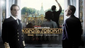 Король говорит! (2010). Трейлер.