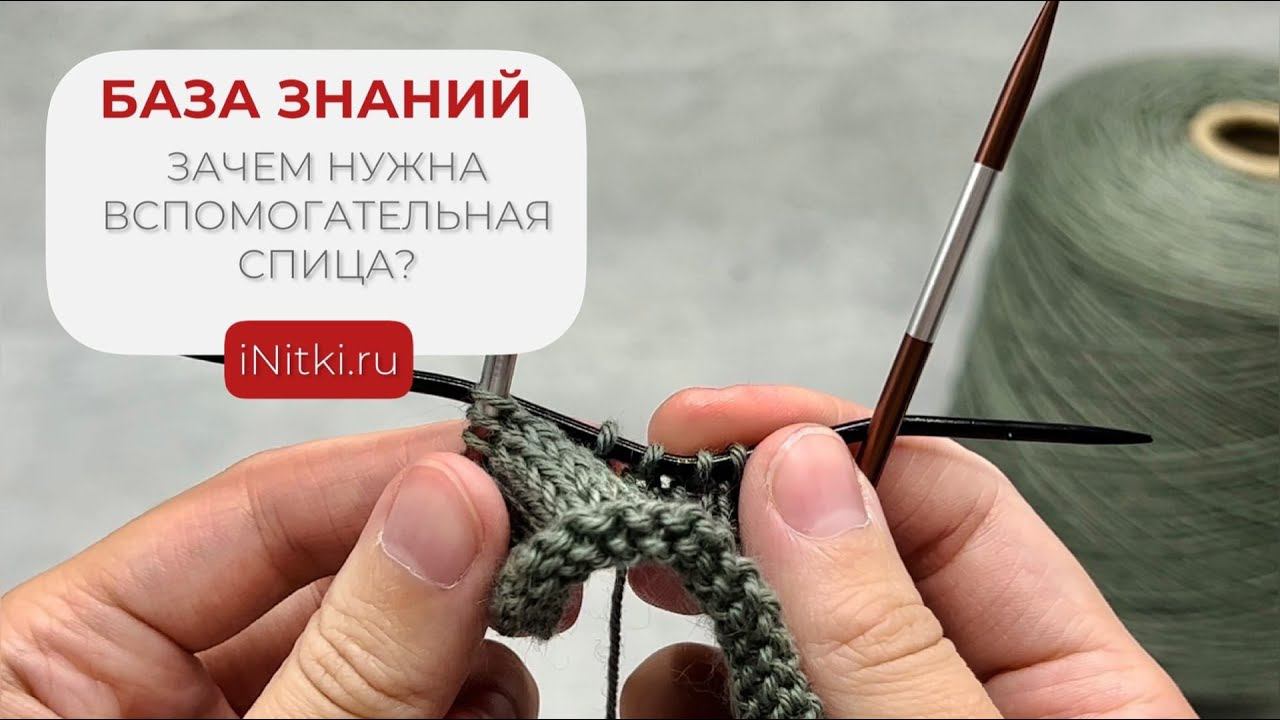 Зачем нужна вспомогательная спица при вязании?
