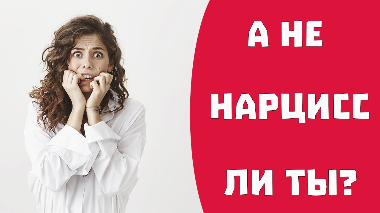 Нарциссическое расстройство личности. Виды нарциссов
