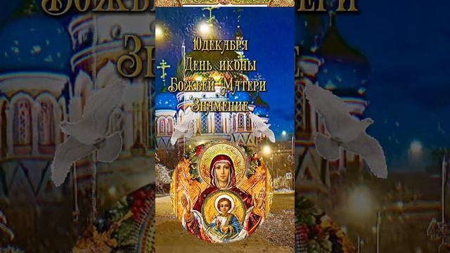 #православие поздравляю с праздником Знамения  Богородицы 🙏