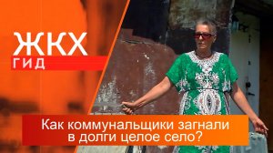 Как коммунальщики загнали в долги целое село? | Гид ЖКХ — 12 сентября 2023