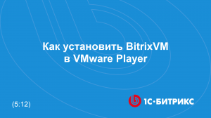 Как установить BitrixVM в VMware Player