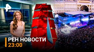 🔥"Алые паруса-2022": грандиозное шоу в Петербурге / РЕН Новости 24 июня, 23:00