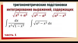 3.7 Тригонометрические подстановки в интегралах с выражениями √(a^2-x^2 ), √(x^2-a^2 ), √(x^2+a^2 )