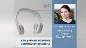 Как ученые изучают эволюцию человека? Лекция антрополога Елены Судариковой