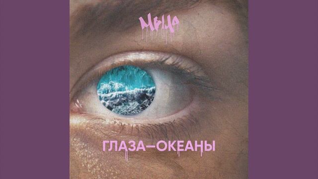 Мыло - Глаза — Океаны смотреть онлайн
