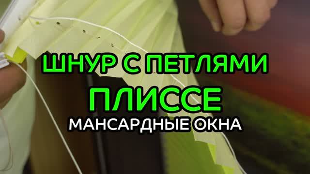 Шнур с петлями для плиссе на мансардные и наклонные окна.