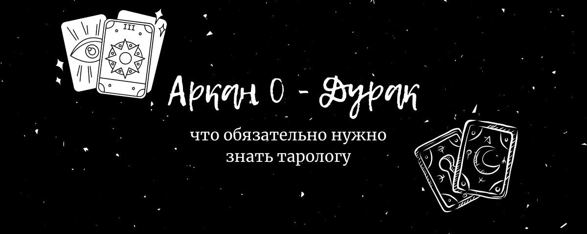 О чём не говорят про Аркан Таро Дурак? Психология Таро. Обучение.