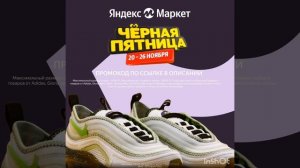 Яндекс Маркет, промокод на скидку 10%, сработает для всех клиентов, но только по ссылке в описании.