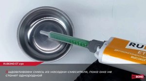 Не знаете чем склеить металл и стальную сетку? Эпоксидным клеем Rubond ET 230!