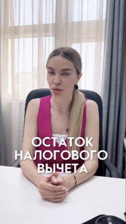 Остаток налогового вычета.