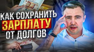 Банк удерживает зарплату / Как этого избежать и как сохранить деньги