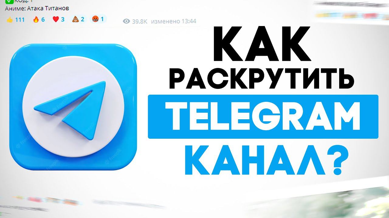 Как РАСКРУТИТЬ Телеграм Канал и Набрать ПОДПИСЧИКОВ с НУЛЯ (2022)