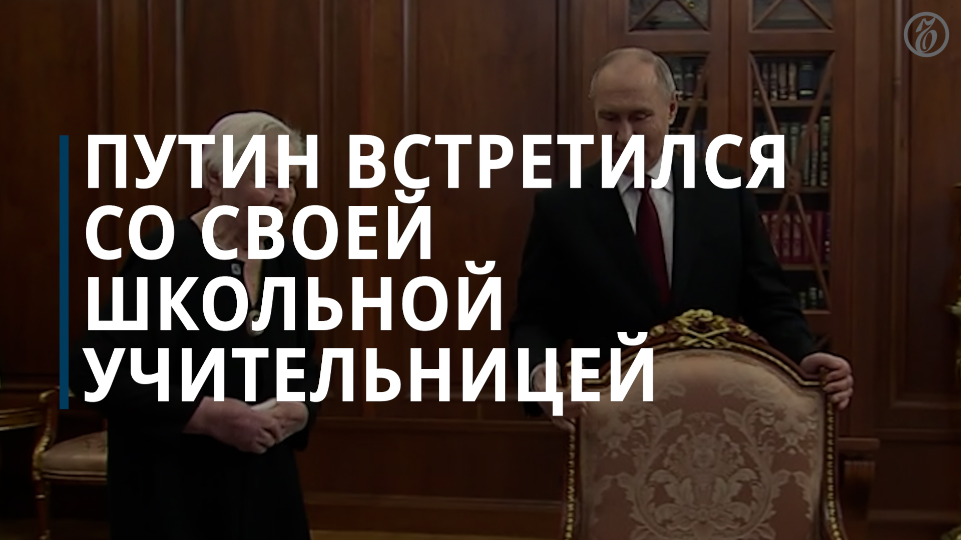 Путин после инаугурации встретился со своей школьной учительницей — Коммерсантъ