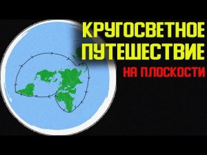 ✅ Земля оказалось ровной