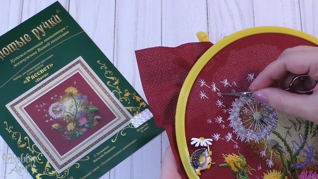 ФИНИШ Рассвета и СТАРТ Будь собой / Вышивальная неделя 31/2022 смотреть онлайн