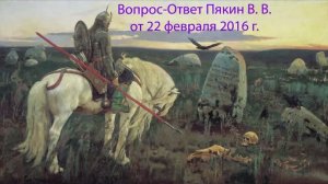 Вопрос-Ответ Пякин В. В. от 22 февраля 2016 г.