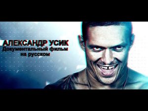 Документальный фильм АЛЕКСАНДР УСИК (2020)