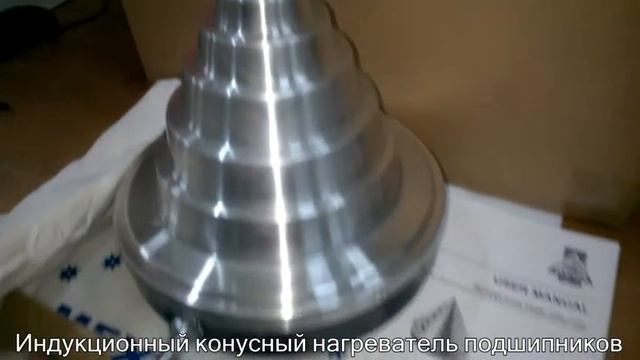конусный индукционный нагреватель подшипников Betex CH смотреть онлайн