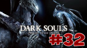 Dark Souls Прохождение, Знания и Секреты - #32 Забытый Изалит