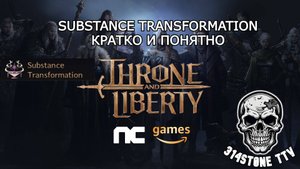 Substance transformation или же рандом крафт в THRONE AND LIBERTY (трансформация вещества)