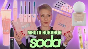 Новинки Soda makeup: новые тональные, разноцветные туши и подводки, глиттерные туши #косметика #маки