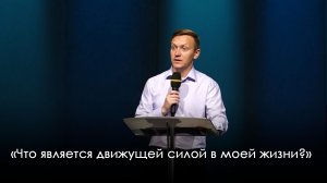 «Что является движущей силой в моей жизни?» | Александр Синицын