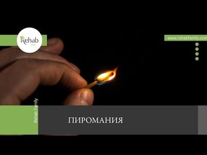Пиромания | Симптомы | Причины | Стадии | Осложнения | Диагностика | Лечение