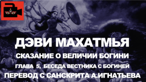 Дэви Махатмья, 5 глава "Беседа вестника с богиней". Пер. с санскрита А.Игнатьева