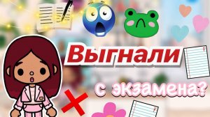 Выгнали с экзамена_! 🤯😓 _ Toca Life World _ тока бока _ toca boca _ Secret Toca