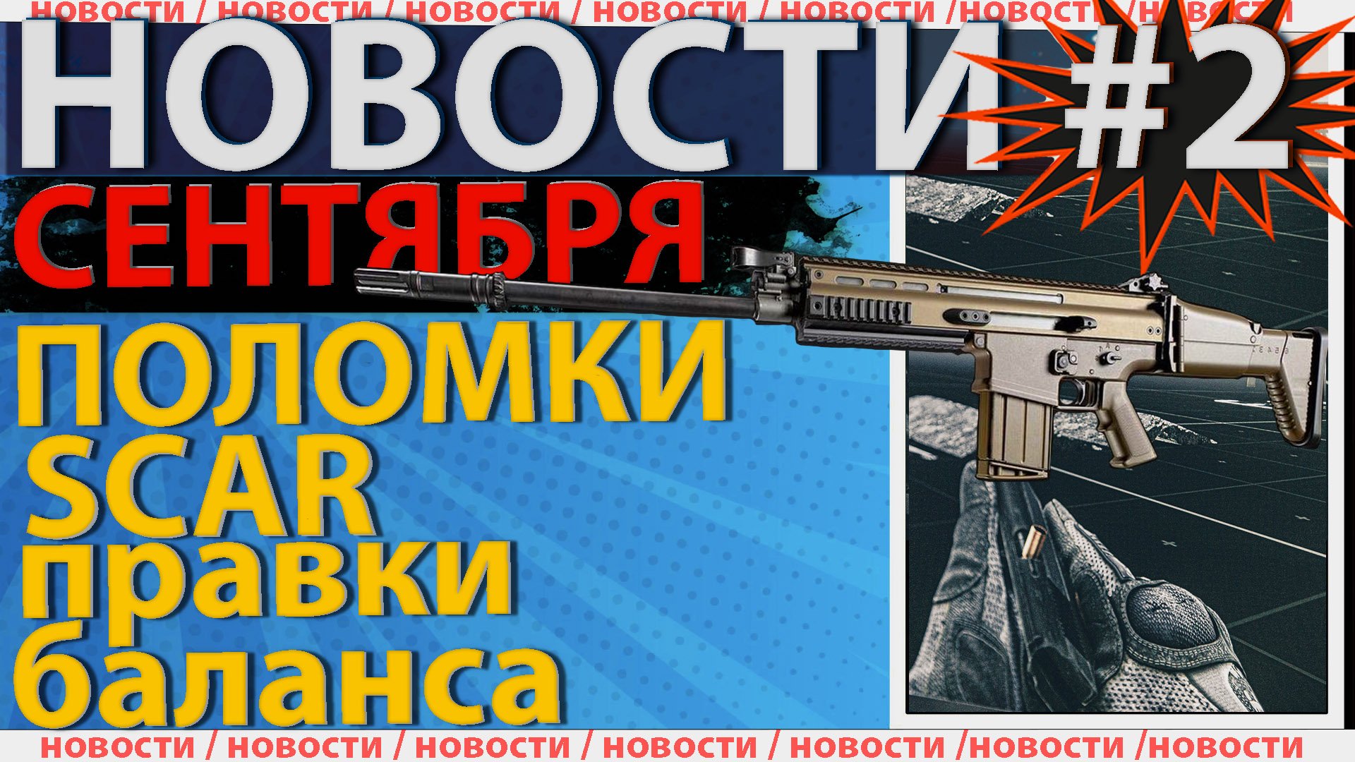 Главные новости по Escape from Tarkov за сентябрь 2021 года!