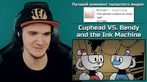 БЕНДИ VS КАПХЕД (Cuphead VS. Bendy and the Ink Machine) | Реакция