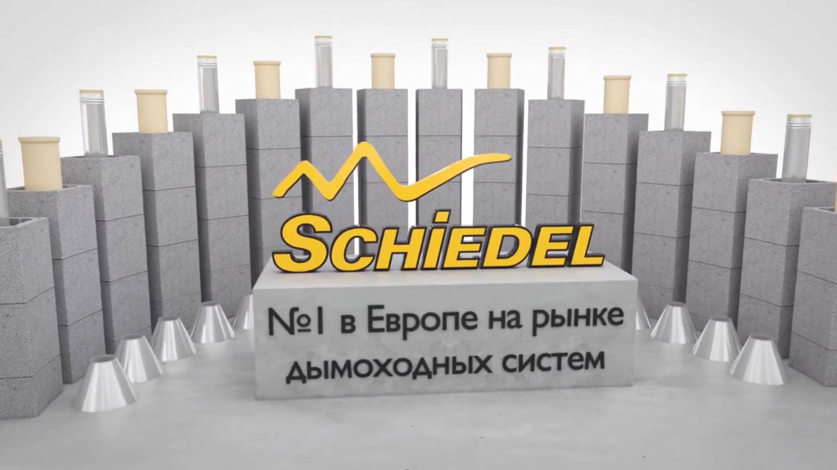 Schiedel - ведущий производитель дымоходных систем в Европе