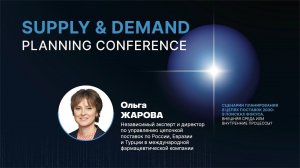 Обгоняя кризис: процессы и люди в фарме | Supply&Demand Planning Conference 2024