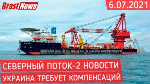 Северный Поток 2 - последние новости сегодня 6.07.2021 (Nord Stream 2) Украина требует компенсаций