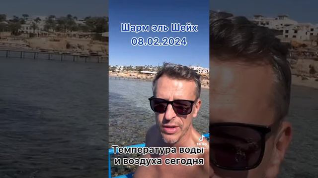 Шарм эль Шейх. 08.02.2024 г. Актуальная температура воды и воздуха на сегодня! #египет #шармельшейх