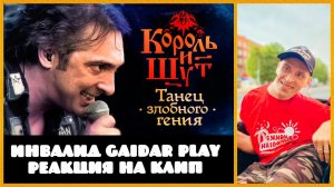 Инвалид Gaidar Play Реакция на клип Король и Шут Танец злобного гения